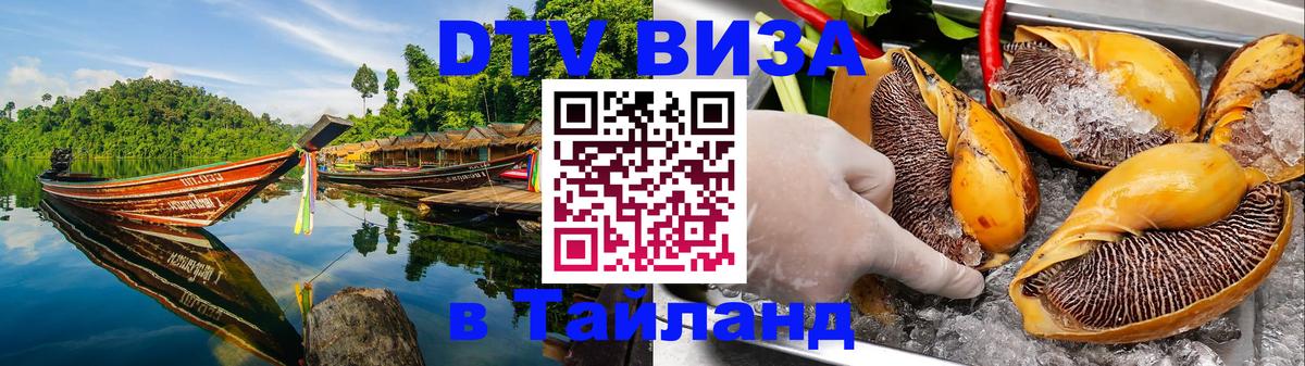 Оформить DTV визу в Тайланд 