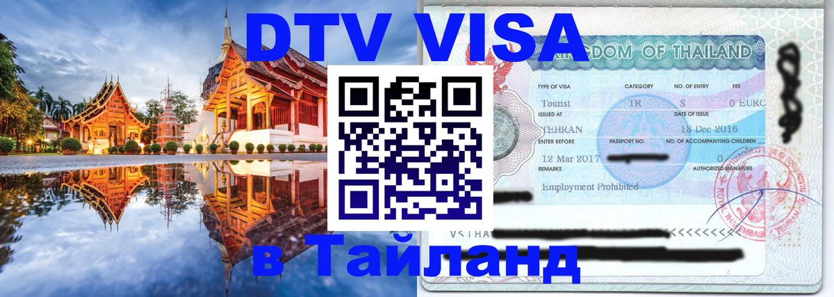 Цены на DTV визу в Таиланд — пакеты услуг, достаточно даже паспорта - 20.11.2025 